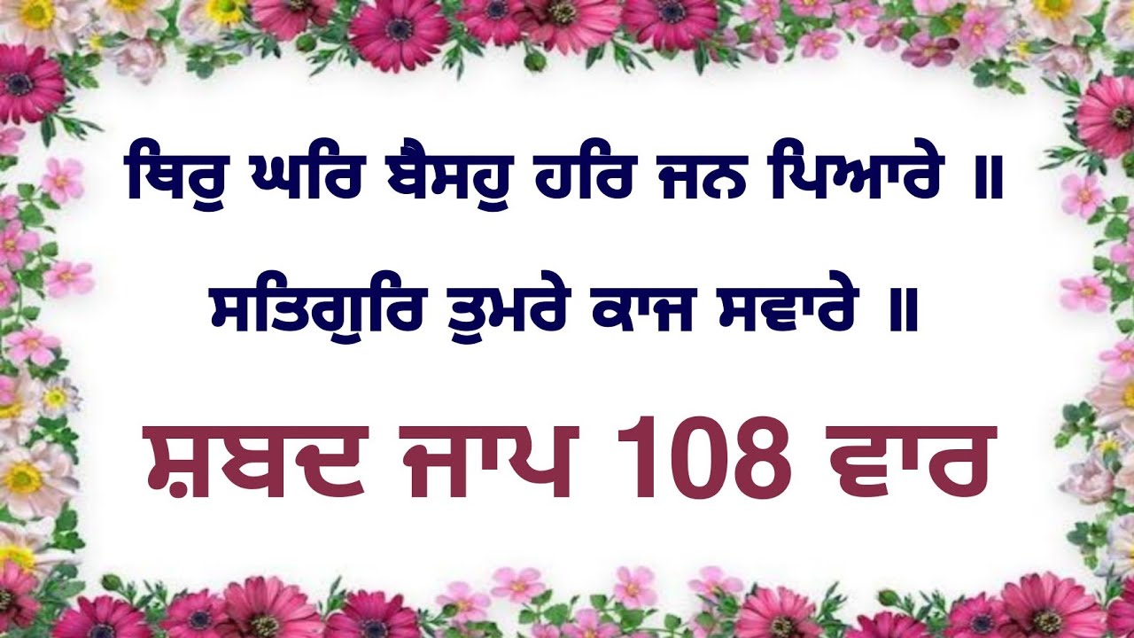 Thir Ghar Baiso Har Jan Pyare Satgur Tumre Kaaj Saware Shabad Jaap 108 Times  Shabad Jaap 1 Mala