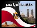 يامصر كرمك الذى أعلاك فى الذكر المبين مشارى راشد العفاسى 