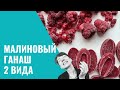 Малиновый ганаш: 2 вида. Малиновый шоколад