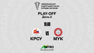 КРСУ vs МУК | PLAY-OFF | День 2 | ЧЕМПИОНАТ КЫРГЫЗСТАНА СРЕДИ ВУЗОВ | HYDRA CONTEST