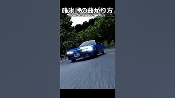 【頭文字D】碓氷峠の曲がり方。#shorts #頭文字d #touge #drift #honda #vtec