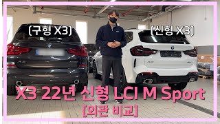 [최신 뉴스] BMW X3 M Sport 신형 22년식 LCI 실물 비교!!!- 구형 X3와 외관 비교해보기
