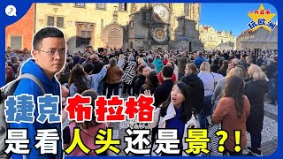 【Eng Sub】 Is Prague being too OVERRATED?  歐洲捷克布拉格人潮多到爆炸但超美 這麼多人集合為了看個鐘是怎樣 |