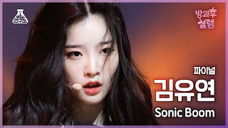 [#방과후설렘 직캠] 데뷔조 김유연 - SONIC BOOM #파이널 #ROUND2 #예능연구소4K직캠 #Fancam l MBC220227방송