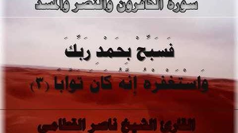سورة الكافرون النصر والمسد القارئ ناصر القطامي