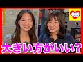 大きい方がいい？小さい方が？女子の本音がヤバい