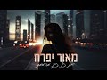 מאור יפרח את כל כך מהממת Prod By OfekLevi מאור יפרח את כל כך מהממת Prod By OfekLevi