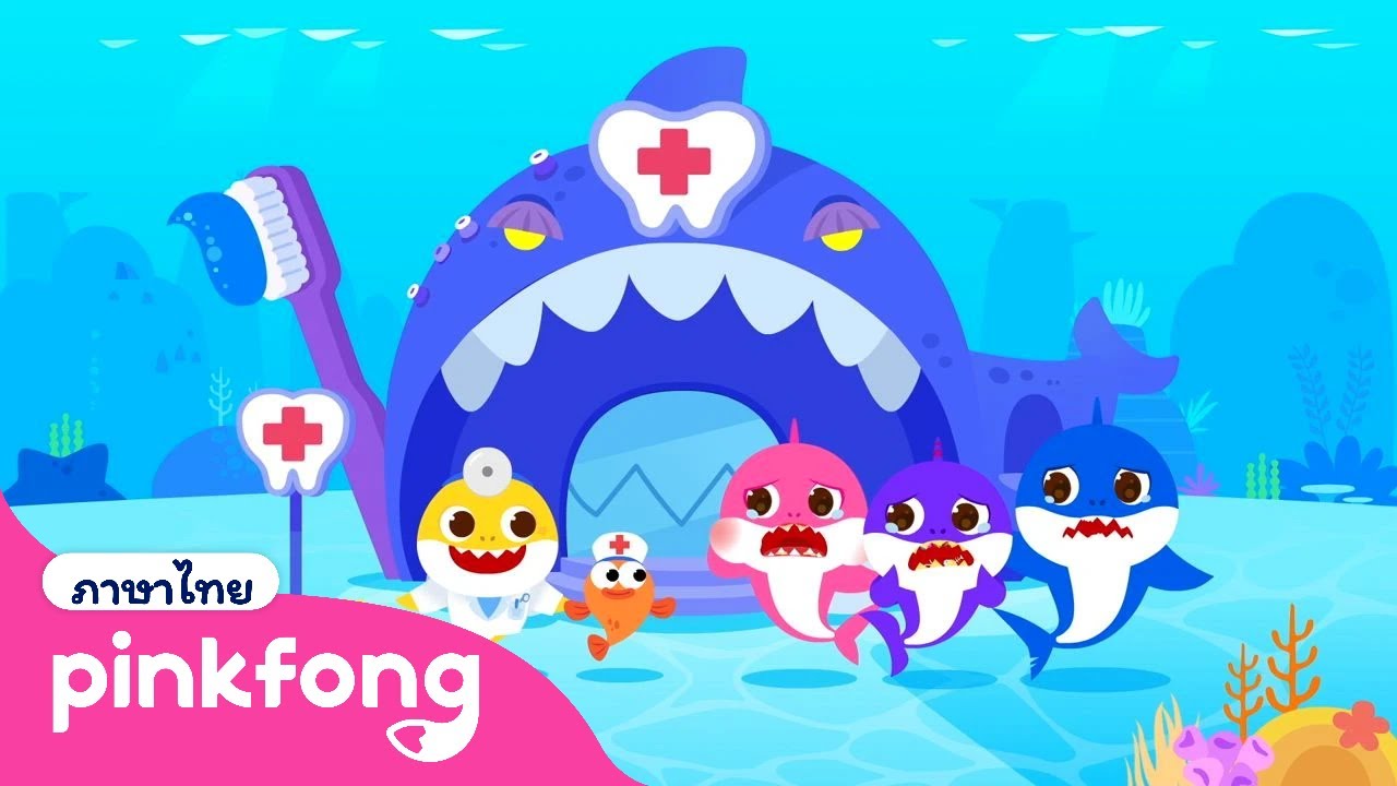 🏥🦷 ครอบครัวฉลาม กับปัญหาเรื่องฟัน | รวมฮิต |  ครอบครัวฉลาม ปวดฟัน! | พิ้งฟอง