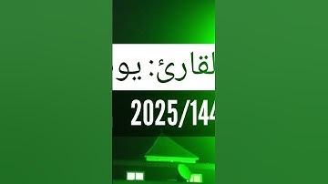 #صلاة_التراويح #رمضان_2025 #القارئ يونس الراضي #سورة_البقرة #روايه_ورش_عن_نافع