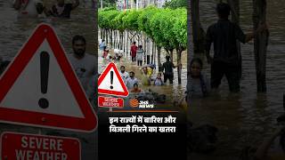 Weather Alert: आज इन राज्यों में भारी बारिश और तेज हवाएं! IMD का अलर्ट #shorts