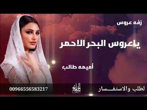 زفه باسم هاله ياعروس البحر الاحمر زفات 2025