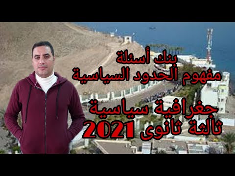 #الجغرافى محمود ابراهيم #بنك اسئلة الحدود السياسية مغهومها و اهميتها #جغرافيا سياسية #3 ثانوى 2021