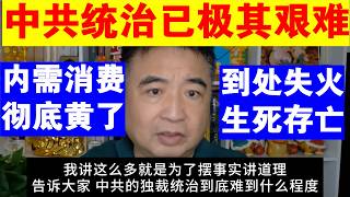 翟山鹰：为什么说中共现在的统治已经极其艰难丨内需消费彻底黄了丨到处“失火” 中共到了生死存亡的时刻
