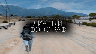 НАНЯЛ ЛИЧНОГО ФОТОГРАФА на GTA5RP