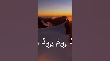سورة الأخلاص بصوت ماهر المعيقلي #قران_كريم #راحة_نفسية