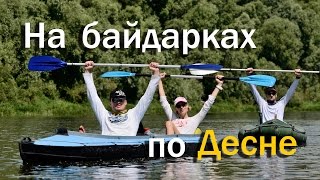 Сплав на байдарках по Десне 2015(Водный поход сплав по Десне на байдарках. Старт в городе Чернигов, финиш в городе Остер. Трек похода: http://www.gps..., 2015-07-07T14:02:35.000Z)