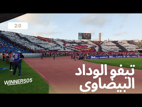 الوينرز و"دوبل تيفو" // الوداد الرياضي والمغرب التطواني