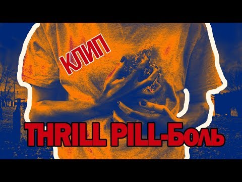 THRILL PILL-Боль feat. LIZER (КЛИП)