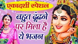 जरुर सुनना ये भजन | Ekadashi Superhit Bhajan | Gyaras Bhajan | एकादशी भजन | ग्यारस स्पेशल भजन 2024