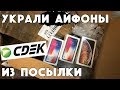 Ищем украденные iPhone X, XS Max и AirPods в посылке СДЭК (курьерская служба)