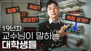 교수님이 싫어하는 대학생과 감탄하는 대학생의 결정적 차이