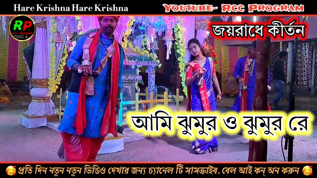 আমি ঝুমুর ও ঝুমুর -হরে কৃষ্ণ কীর্তন(Ami Jhumur Jhumur)| New Bangla ...