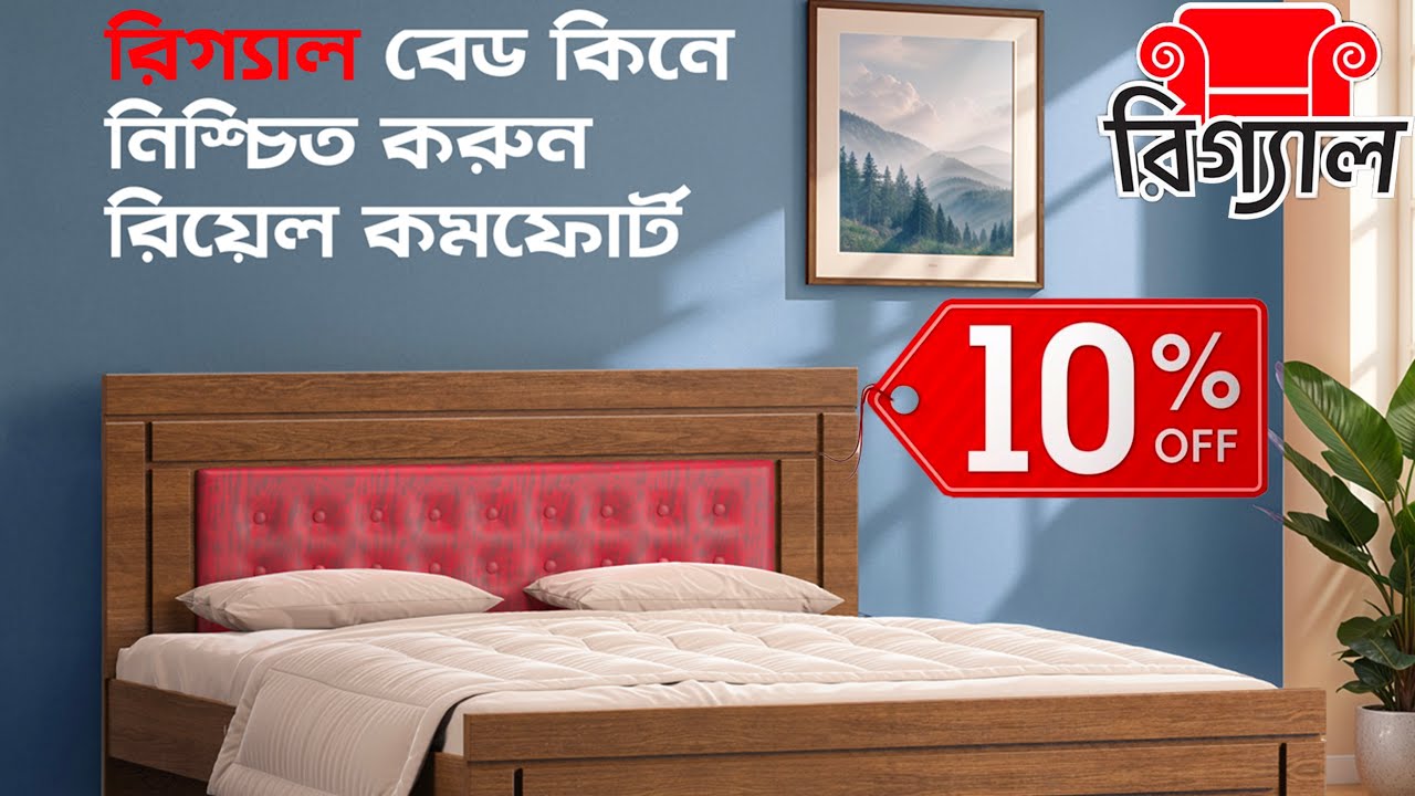 এই Video দেখলেই পাবেন Regal Furniture 10% Discount!