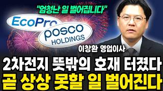 2차전지 뜻밖의 호재 터지나? 급락한 후 곧 무시무시한 일 터진다 (이창환 영업이사 / 3부)