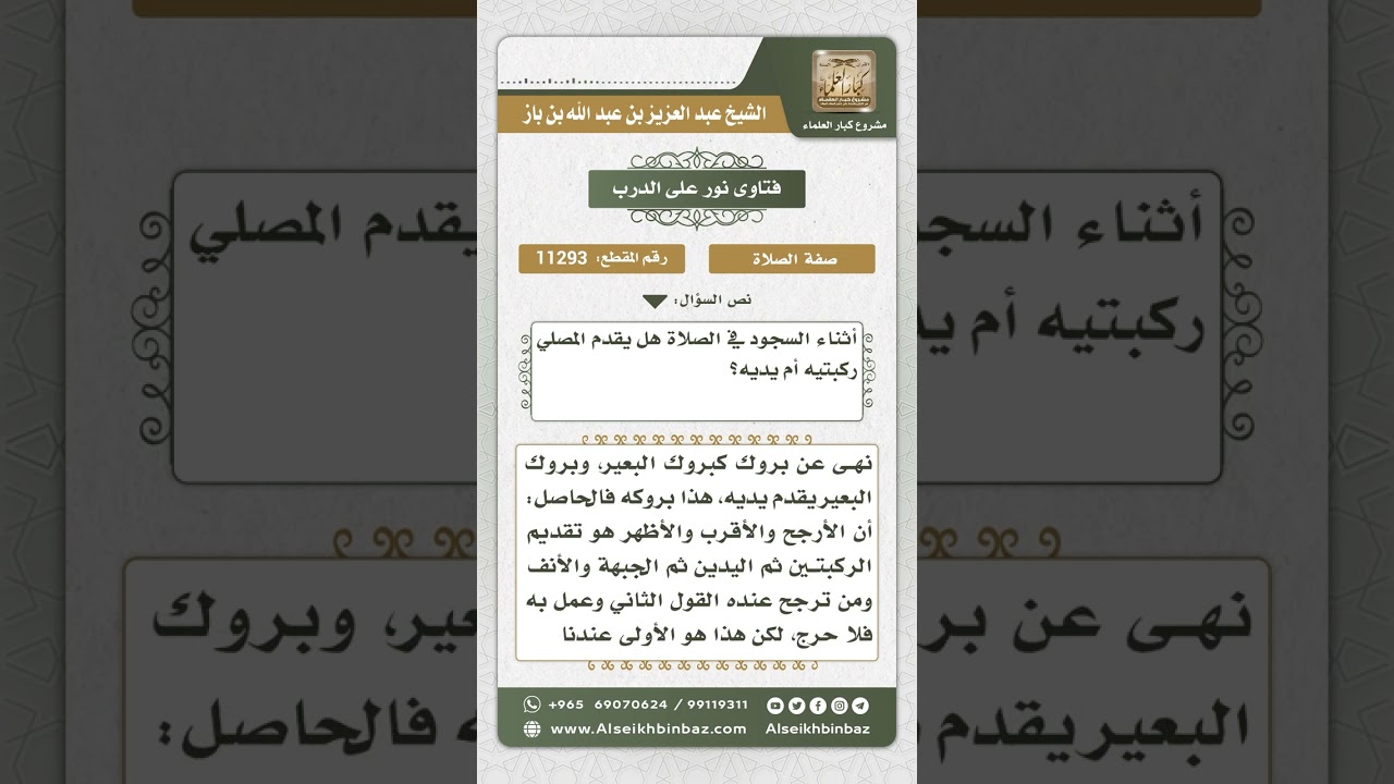 11293 - حكم تقديم اليدين على الركبتين عند الهوي إلى السجود - نور على الدرب