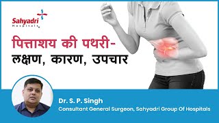 पततशय क पथर - लकषण, करण और उपचर Gallbladder Stone In Hindi Dr. S. P. Singh Sahyadri