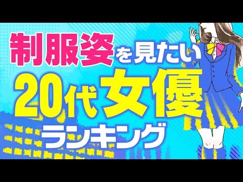 制服姿を見たいと思う20代女優ランキング【広瀬すず？土屋太鳳？桜井日奈子？】