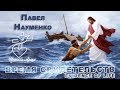 Время свидетельств - Павел Науменко - 2017.10.15