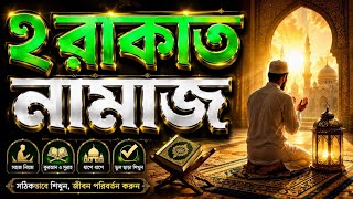 ২ রাকাত নামাজ কীভাবে পড়বেন? | ধাপে ধাপে সঠিক নিয়ম | কুরআন ও সুন্নাহ অনুযায়ী screenshot 4