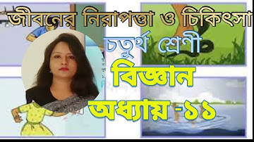 চতুর্থ শ্রেণি || জীবনের নিরাপত্তা ও চিকিৎসা || অধ্যায় ১১|| পর্ব -১|| Elementary Science|| class 4
