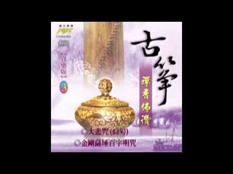 富仕音樂CD古箏系列FCD04-003大悲咒(84句) 金剛薩埵百字明咒