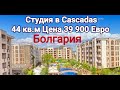 Студия в Каскадас Цена 39 900 Евро. Недвижимость в Болгарии