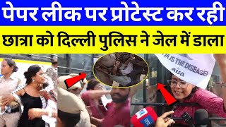 पेपर लीक पर प्रोटेस्ट कर रही छात्रा को दिल्ली पुलिस ने जेल में डाला 