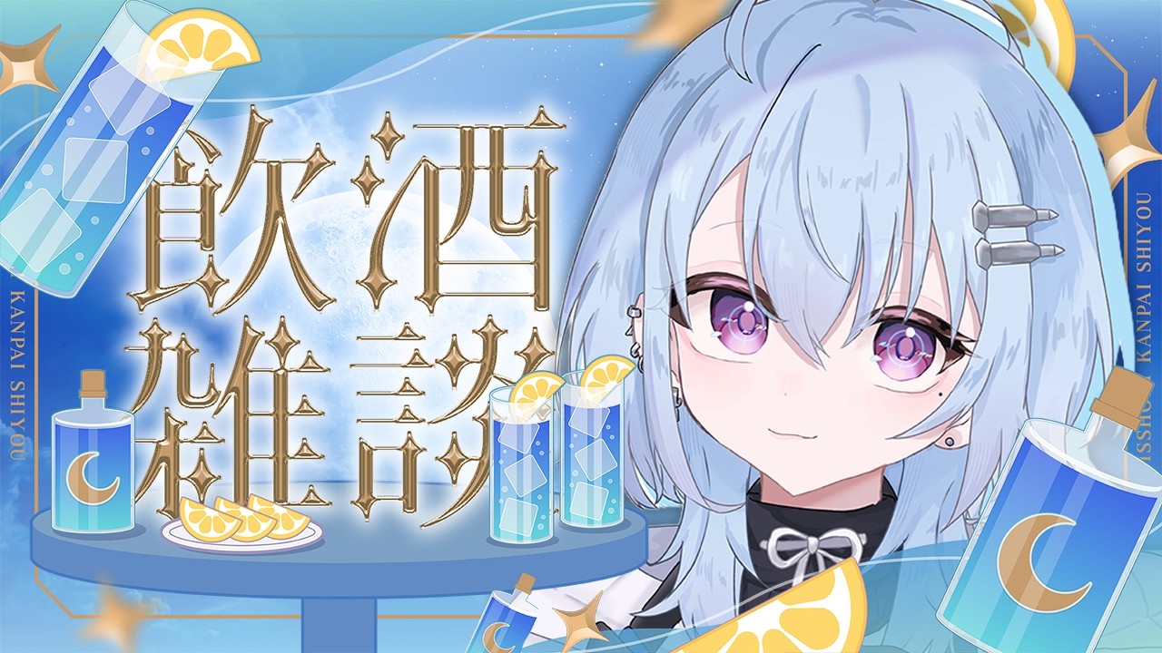 【 飲み雑 】冬と言ったら酒、酒と言ったら冬 ⟡.· 【 夕霧レイ/ミリプロ 】