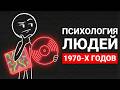 ПСИХОЛОГИЯ ЛЮДЕЙ РОДИВШИХСЯ В 1970Х