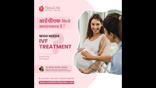 Who Needs IVF Treatment || NewLife Fertility Centre Siliguri