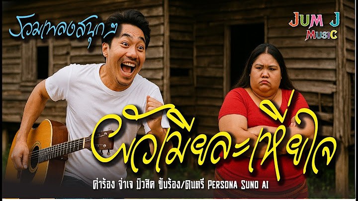 รวมเพลงสนุกๆ #เพลงใหม่ #เพลงฮิตลูกทุ่ง #เพลงพูด #เพลงโจ๊ะๆ #เพลงคลายเครียด #เพลงฟังแล้วเพลิน
