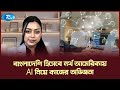 বাংলাদেশি হিসেবে  নর্থ আমেরিকায় AI নিয়ে কাজের অভিজ্ঞতা | Probashe Porobashe | Rtv News