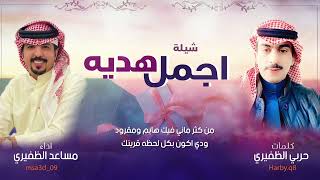 شيلة اجمل هدية | كلمات حربي الظفيري | اداء مساعد الظفيري