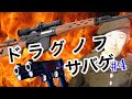 【最大射距離】ドラグノフでサバゲー WE SVD GBBR ユニオンフェステバル#4 スナイパーライフル