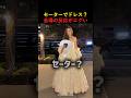 セーターでドレス？会場の反応がエグい
