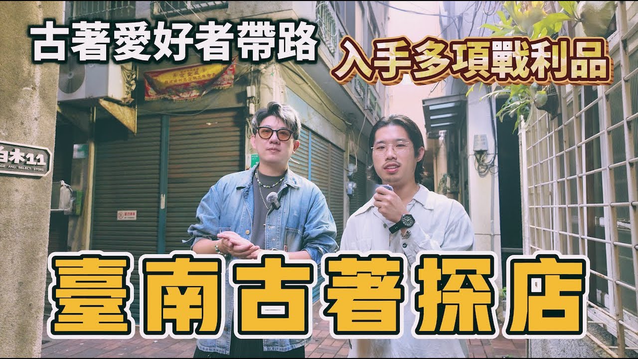 台南古著探店！重金禮聘邀請古著愛好者推薦古著單品改造工程師穿搭｜古著穿搭｜