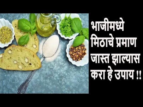 भाजीमध्ये मिठाचे प्रमाण जास्त झाल्यास करा हे उपाय How to reduce excess salt in curry -simply marathi