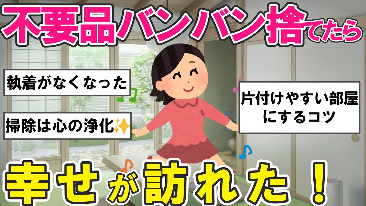 【2ch掃除まとめ】片付けと掃除「きれいの基準」が分からない…不要品を捨てて自己肯定感を上げる・片付け捨て活【ガルちゃんまとめ】
