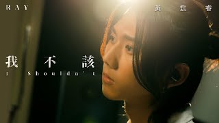 Ray 黃霆睿 [ 我不該 I Shouldn’t ]  （戲劇《我的牙想你》插曲）