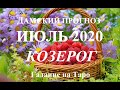 КОЗЕРОГ.  Дамский прогноз. ИЮЛЬ 2020.  События, неожиданности, тайны. Таро.